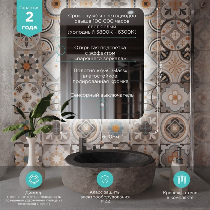 Зеркало MIXLINE "Алон радиус" - ЭКОНОМ 600*800 (ШВ) светодиодная подсветка, сенсорный выключатель MLZ.Al.6-8.1.2