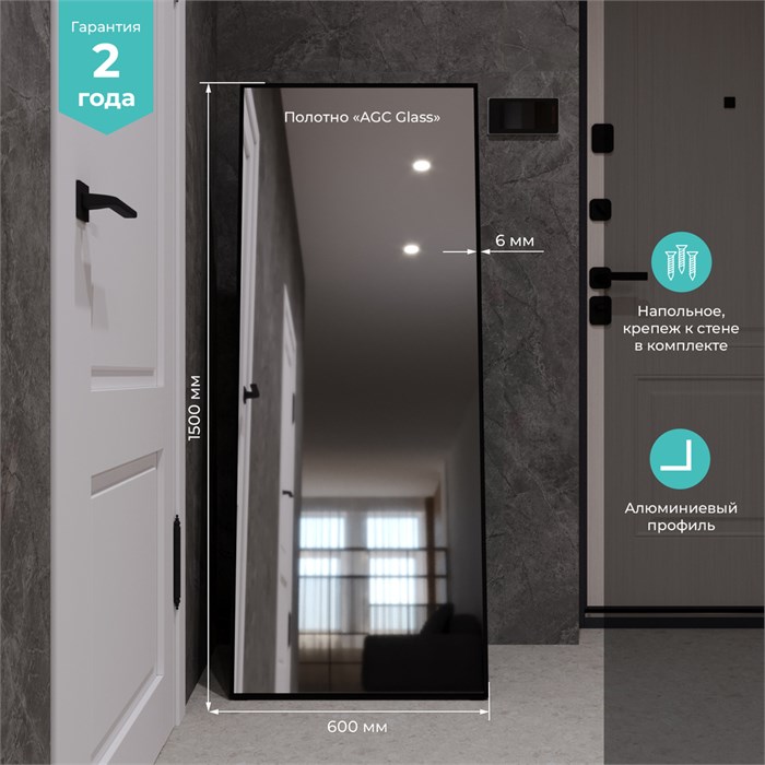 Зеркало MIXLINE "Графика" 600*1500 (ШВ) напольное, алюминиевый профиль ЧЕРНЫЙ MLZ.Graf.black.6-15