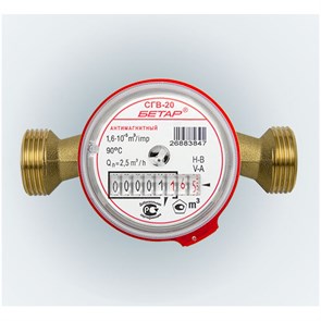 Счетчик для воды СГВ-20 антимагнитный (монт.длина 130 мм) (г.Чистополь) СГВ-20МЗ
