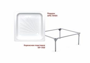 {{photo.Alt || photo.Description || 'Каркас для душевого поддона Antika 0,7*0,7*0,15 (квадрат) (ВИЗ)'}}