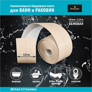 {{photo.Alt || photo.Description || 'Лента бордюрная самоклеящаяся Аккурат 60мм*3,35м БЕЖЕВАЯ'}}