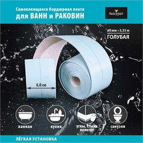 {{photo.Alt || photo.Description || 'Лента бордюрная самоклеящаяся Аккурат 60мм*3,35м ГОЛУБАЯ'}}