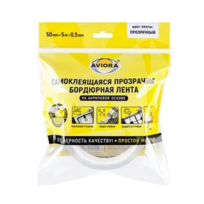 {{photo.Alt || photo.Description || 'Лента бордюрная универсальная на акрил. основе AVIORA 0,5мм*50мм*5м ПРОЗРАЧНАЯ'}}