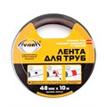 Лента для труб AVIORA 48мм*10м серая ( замена артикула 302-010) 302-193