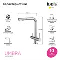 Смеситель для кухни 35к IDDIS UMBSBPFi05 "Umbra" с вых для пит.фильтра выс.пов.излив, п/гайку  ХРОМ UMBSBPFi05
